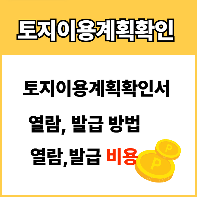 토지이용계획확인서 발급 관련 사진