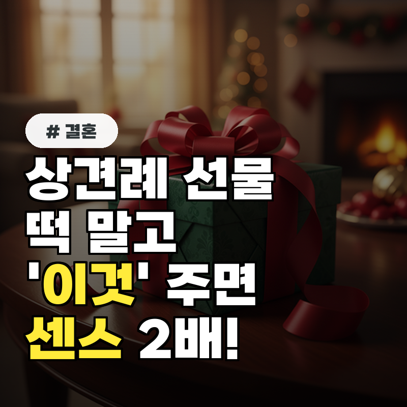 상견례 선물, 떡 말고 '이것' 주면 센스 점수 2배 올라요