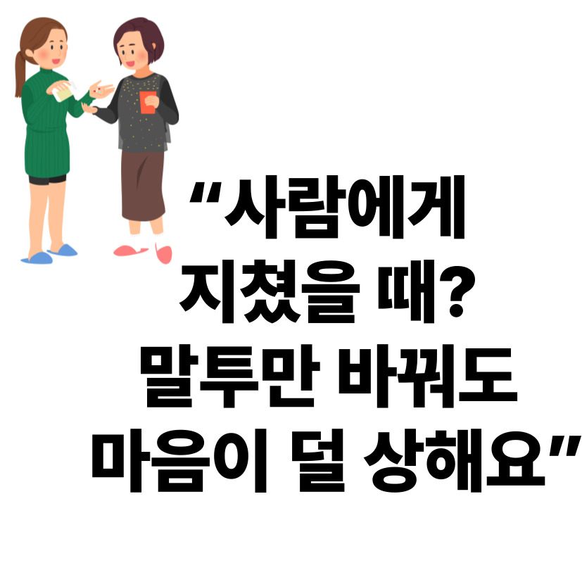 사람에게 지칠 때, 이렇게 말해봤더니 덜 힘들었어요 &ndash; 대화도 마음 관리예요