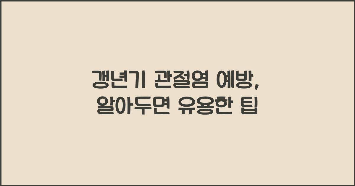 갱년기 관절염 예방