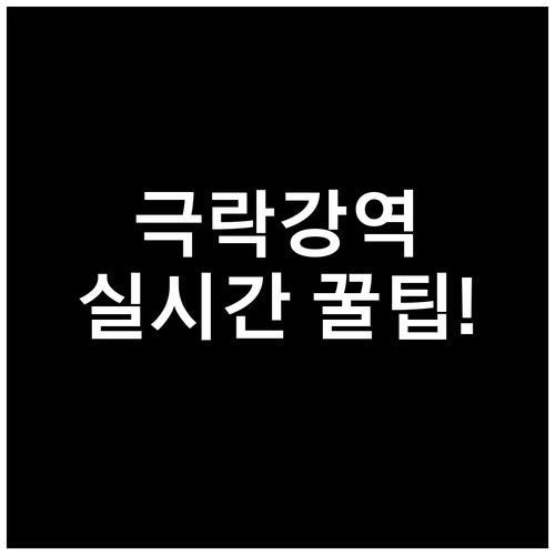 실시간 극락강역 열차 운행 현황 및 ..