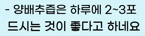  - 양배추즙은 하루에 2~3포 드시는 것이 좋다고 하네요
