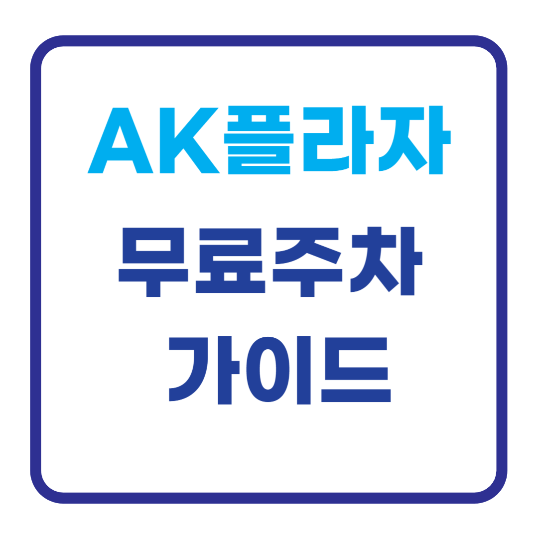 AK플라자 주차 가이드 - 3시간 무료 주차