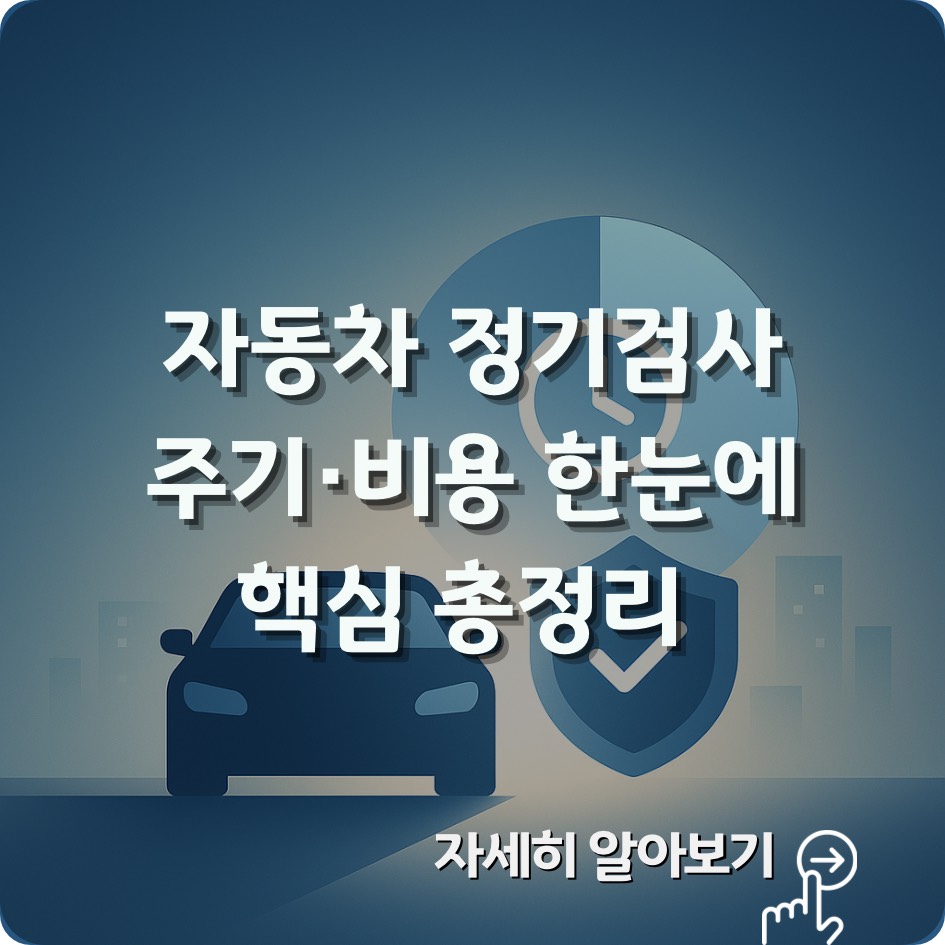 2025 자동차 정기검사 주기와 비용, 예약 방법, 과태료 기준까지 한눈에 정리한 최신 가이드