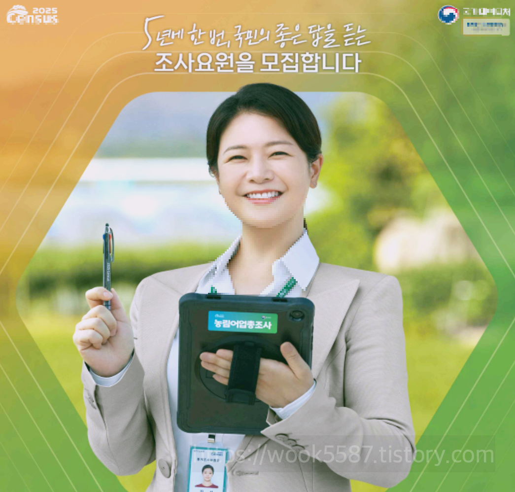 농림어업 총조사 알바 후기