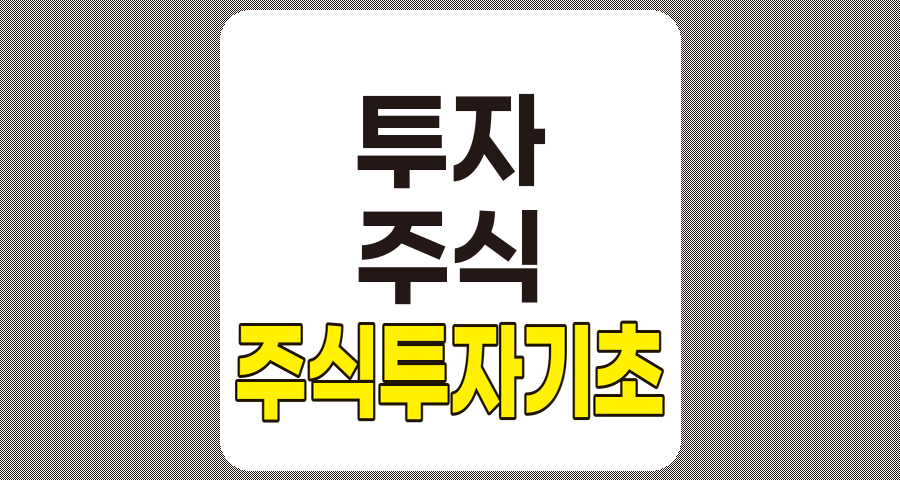 주식투자 기초 개념의 완벽한 이해