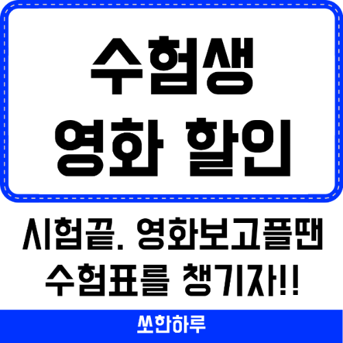 수험생 영화 할인 안내 썸네일