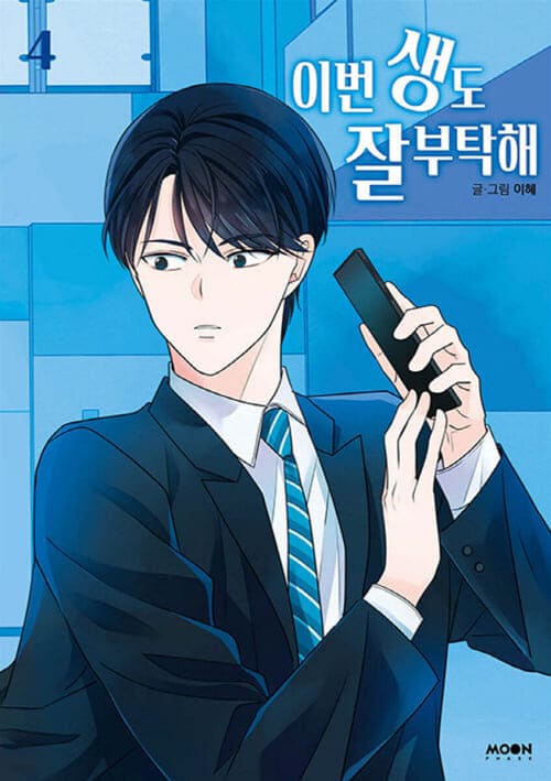 이번생도잘부탁해-단행본4권