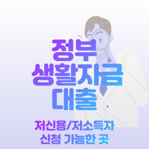 정부-생활자금-대출-가능한-곳
