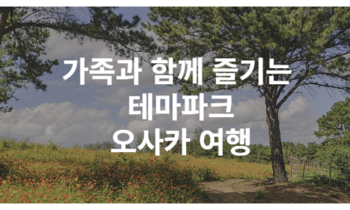 아이와 함께 오사카 여행 썸네일