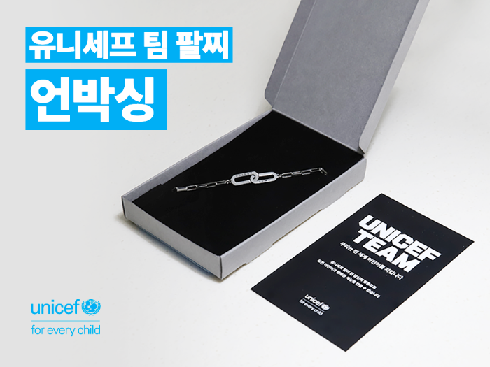 유니세프 팔찌 사진