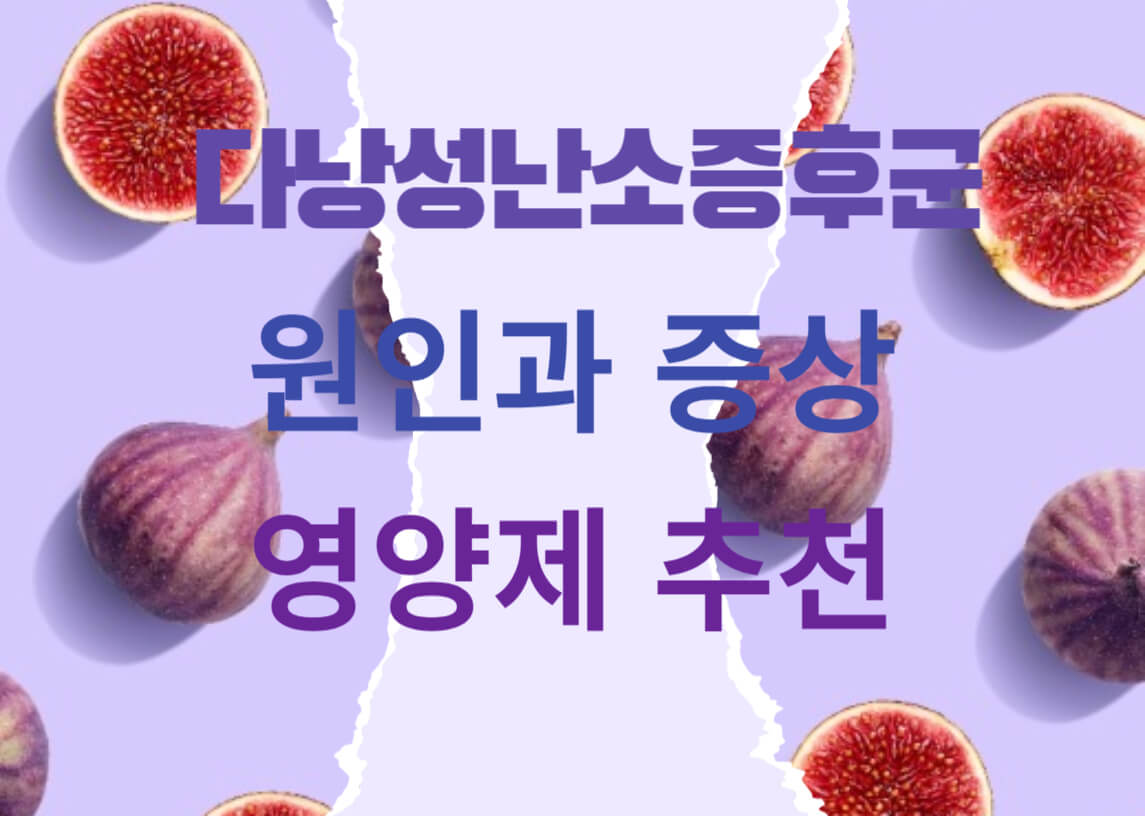 다낭성원인증상영양제