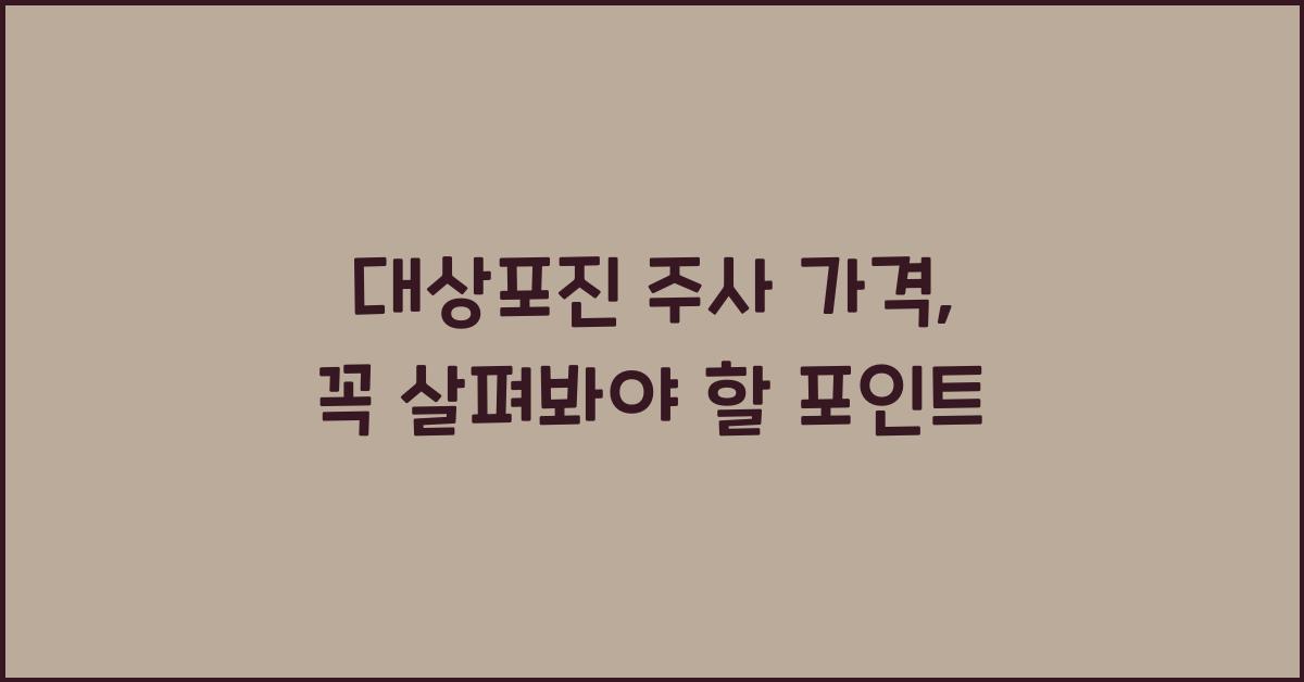 대상포진 주사 가격