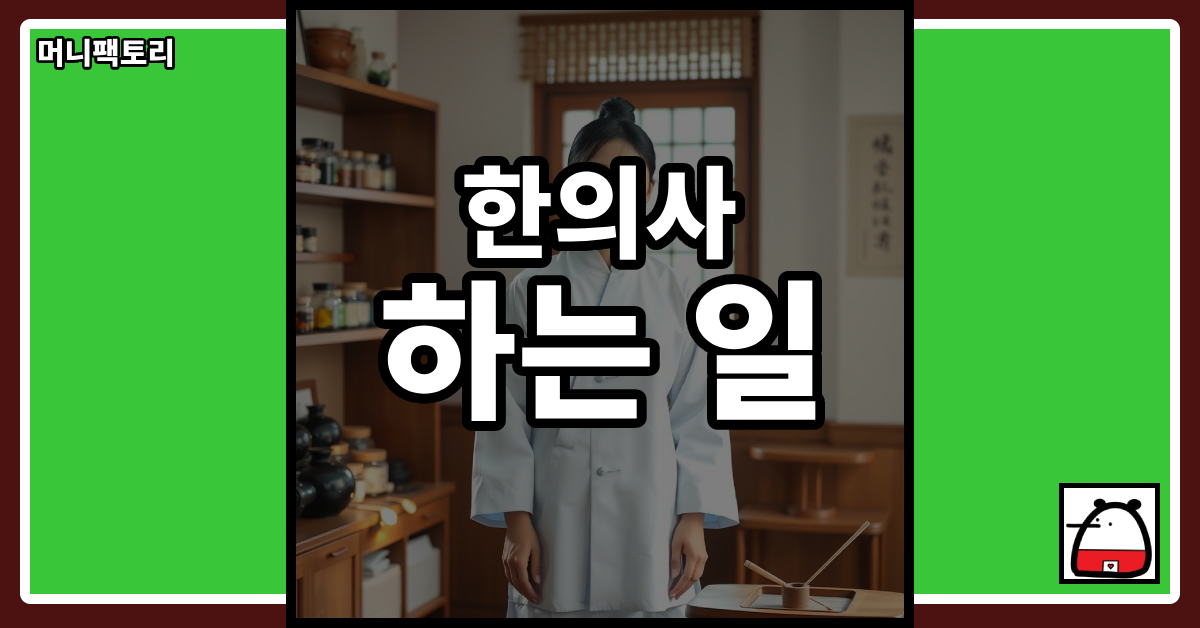 한의사하는일