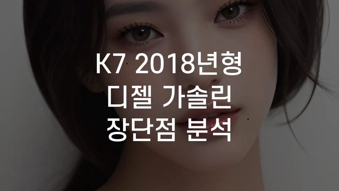 K7 2018년형 디젤 가솔린 장단점 분석