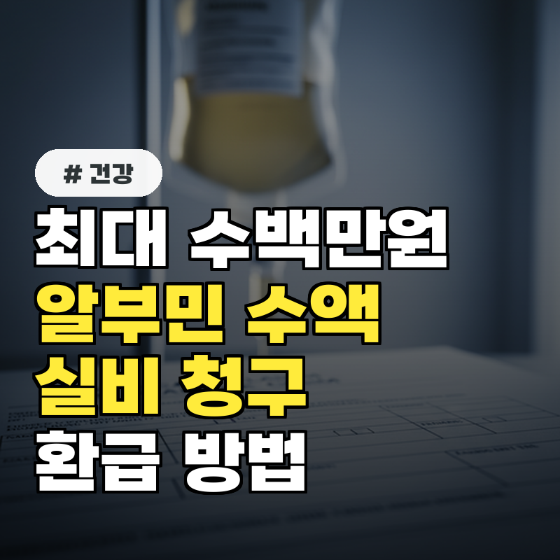 최대 수백만원 알부민 수액, 실비 청구 조건과 환급 방법