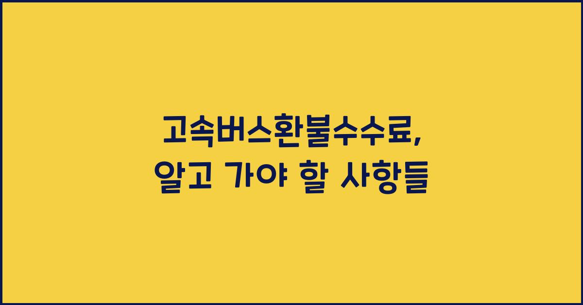 고속버스환불수수료