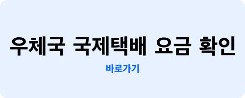 우체국 국제택배 보내는 방법