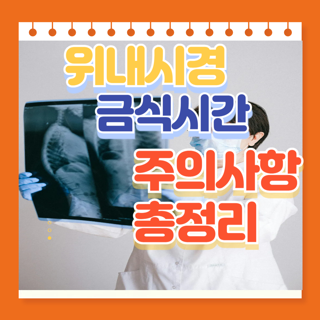 위내시경 금식시간