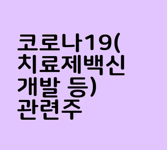 코로나19(치료제백신 개발 등) 관련주