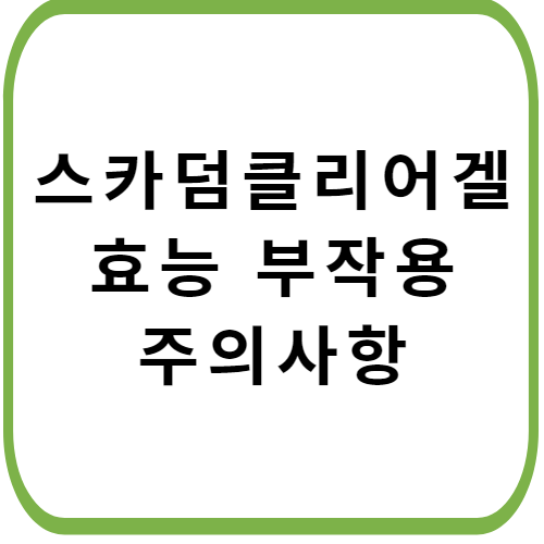 스카덤-클리어겔-가격-성분-효능-부작용-썸네일
