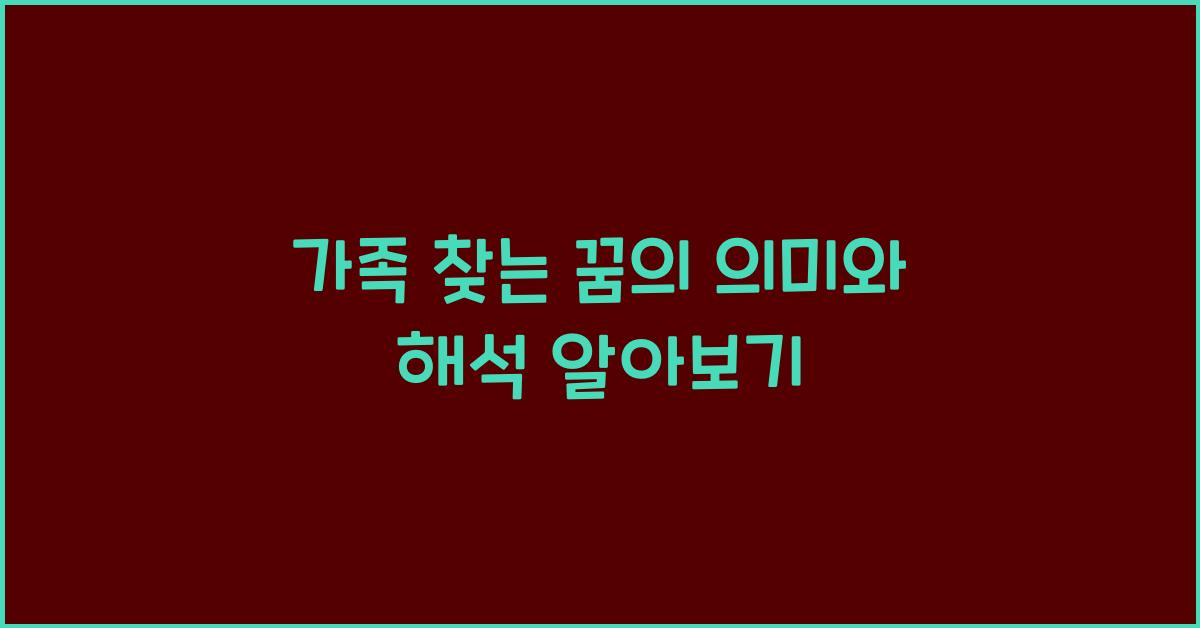 가족 찾는 꿈