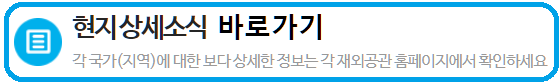 외교부 해외안전여행 현지상세소식