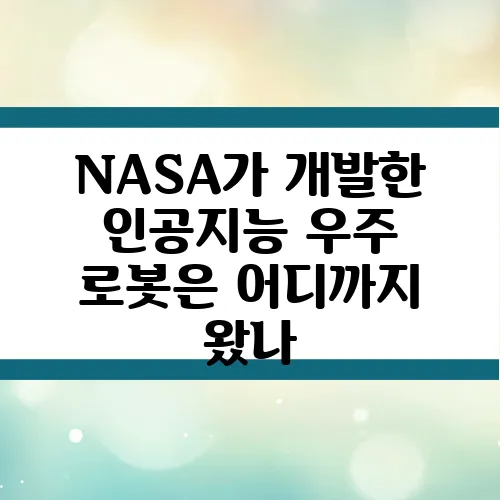 NASA가 개발한 인공지능 우주 로봇은 어디까지 왔나