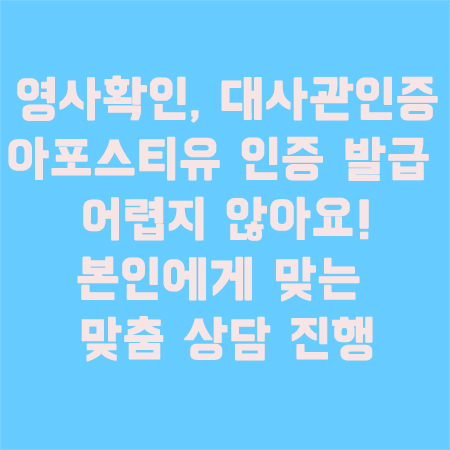 아포스티유인증