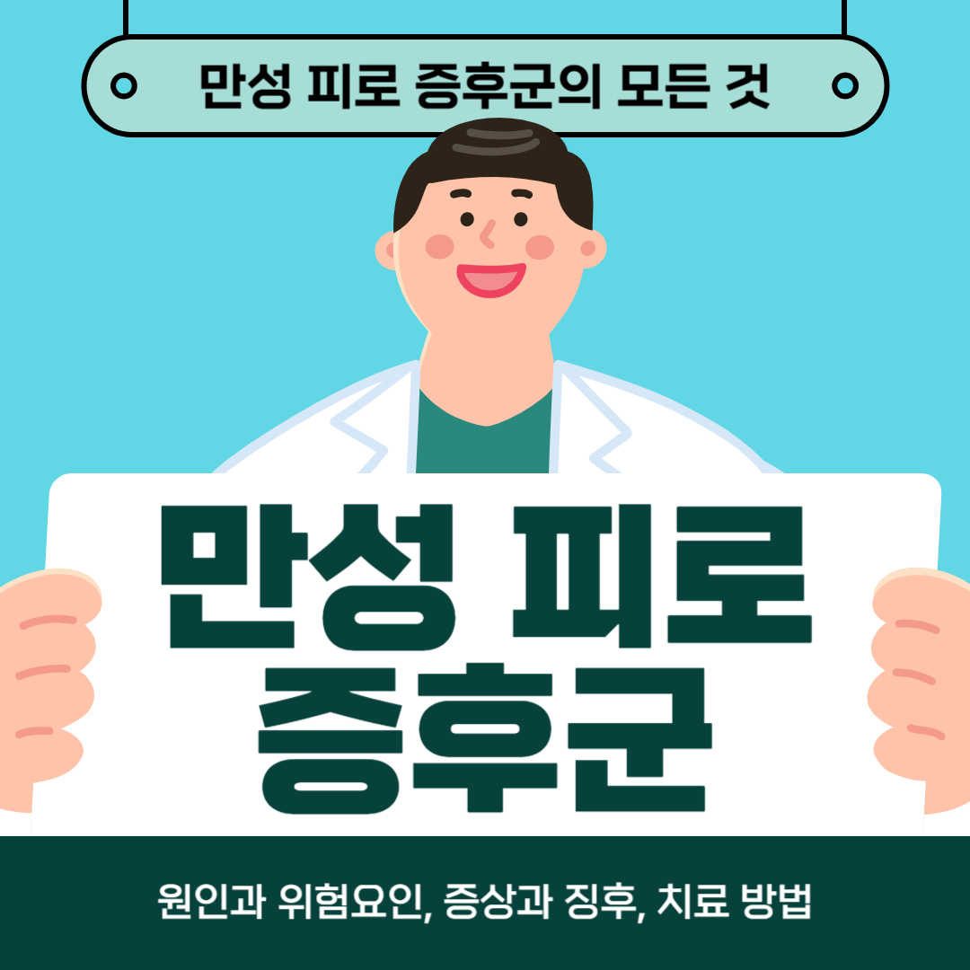 만성피로증후군으로 지치셨나요? 원인, 증상, 치료법을 알아보세요!