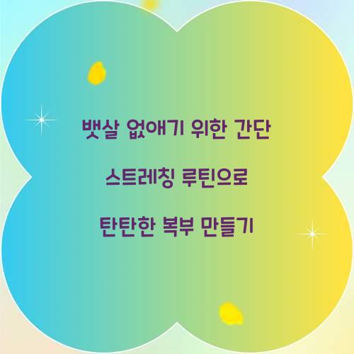 뱃살 없애기 위한 간단 스트레칭 루틴