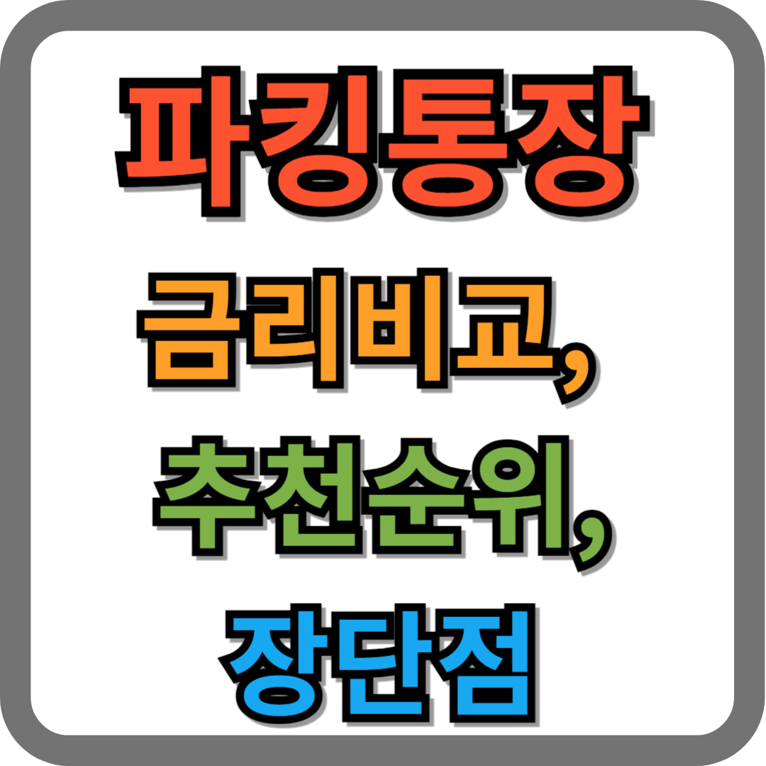 파킹통장이란 (금리비교, 추천순위, 장단점)