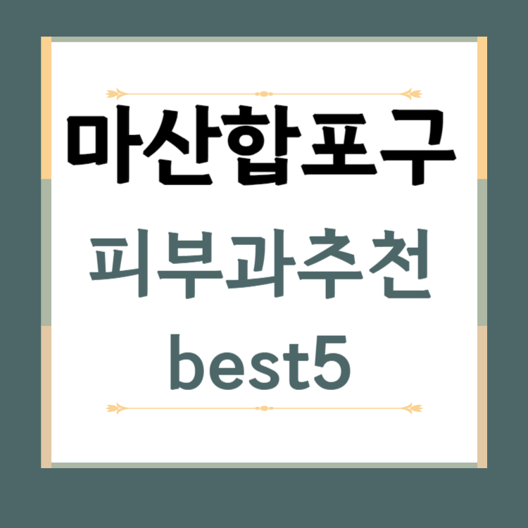경남 창원 마산합포구 피부과 추천 BEST5 ❘ 전문의, 필러, 보톡스, 기미, 여드름, 후기 ❘ 잘하는 곳