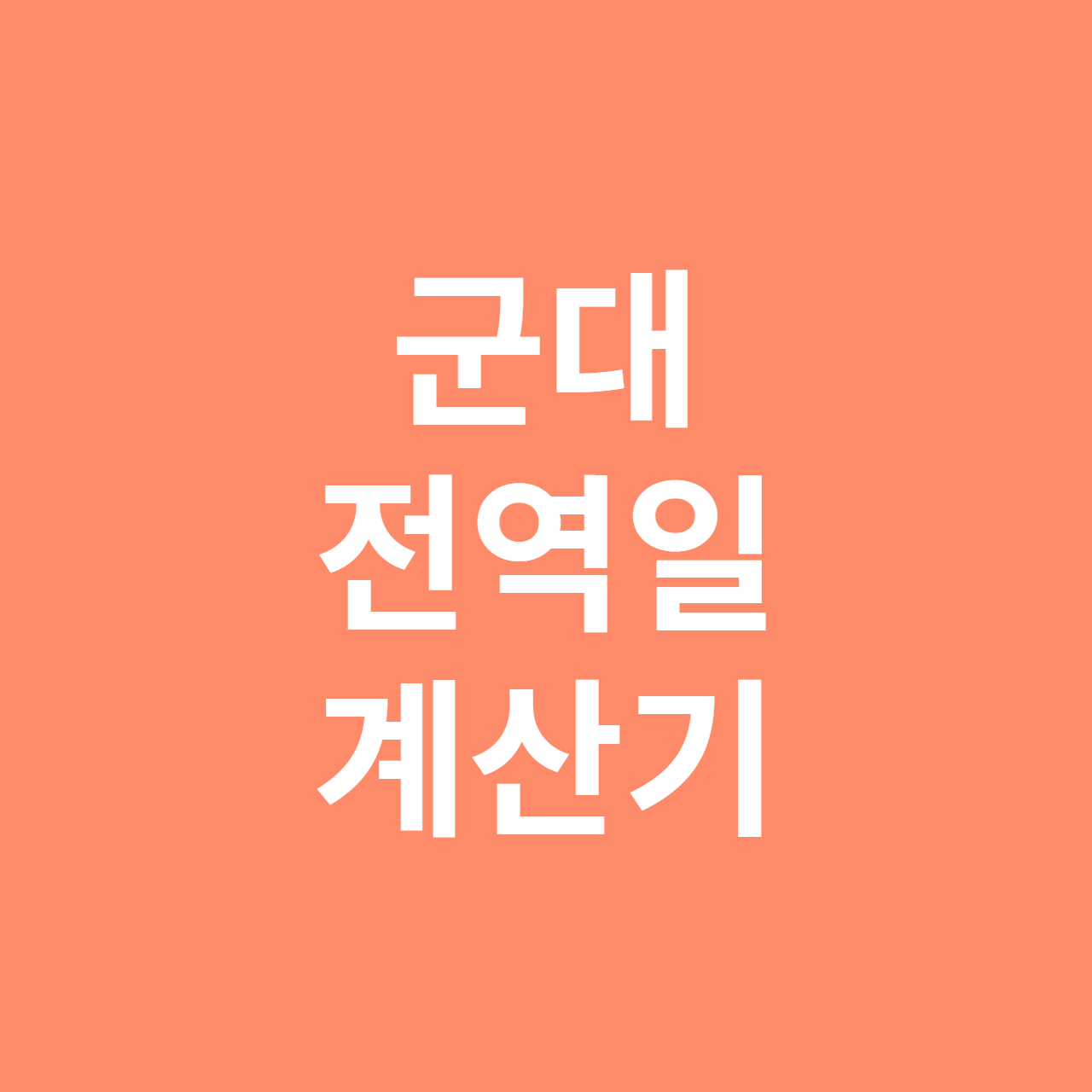 전역일 계산기 (feat. 진급일 계산)