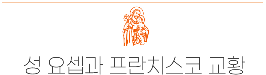 교황 프란치스코와 요셉 성인