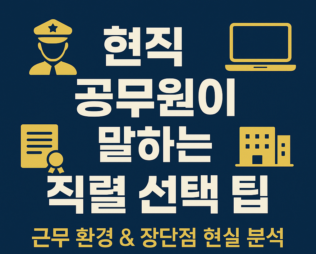 &ldquo;이 직렬은 꼭 피하세요!!!&rdquo; 실제 현직자가 말하는 공무원 직렬 현실
