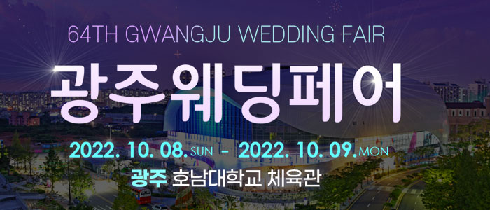광주-웨딩페어
