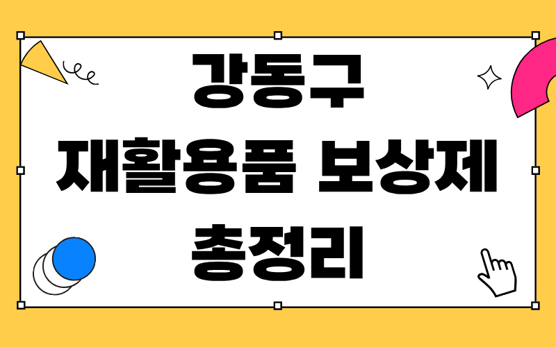 강동구 재활용품 보상제 총정리