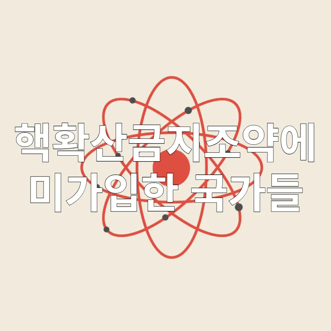 핵확산금지조약(NPT)에 가입하지 않은 국가