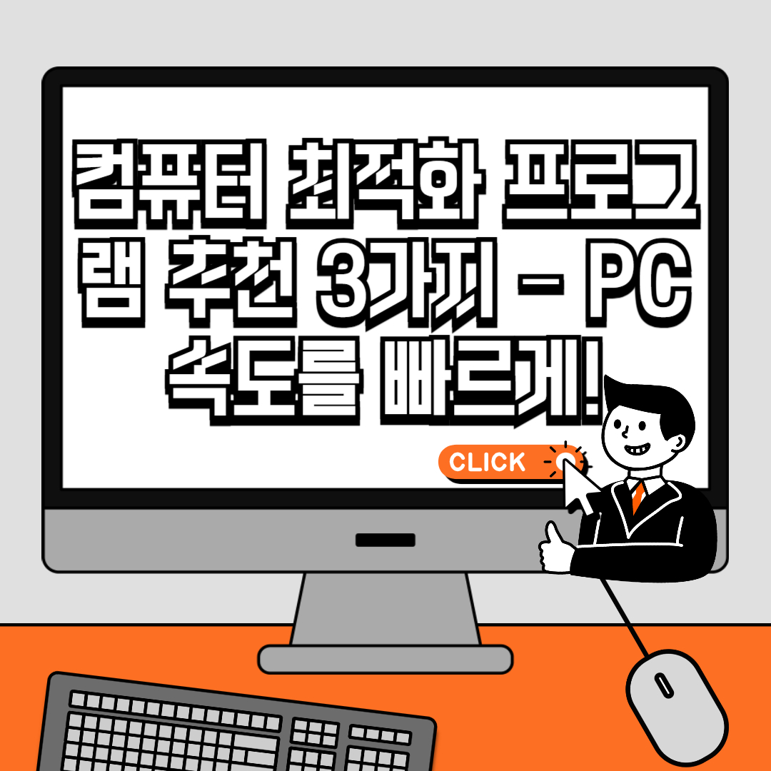 컴퓨터 최적화 프로그램 추천 3가지 – PC 속도를 빠르게!