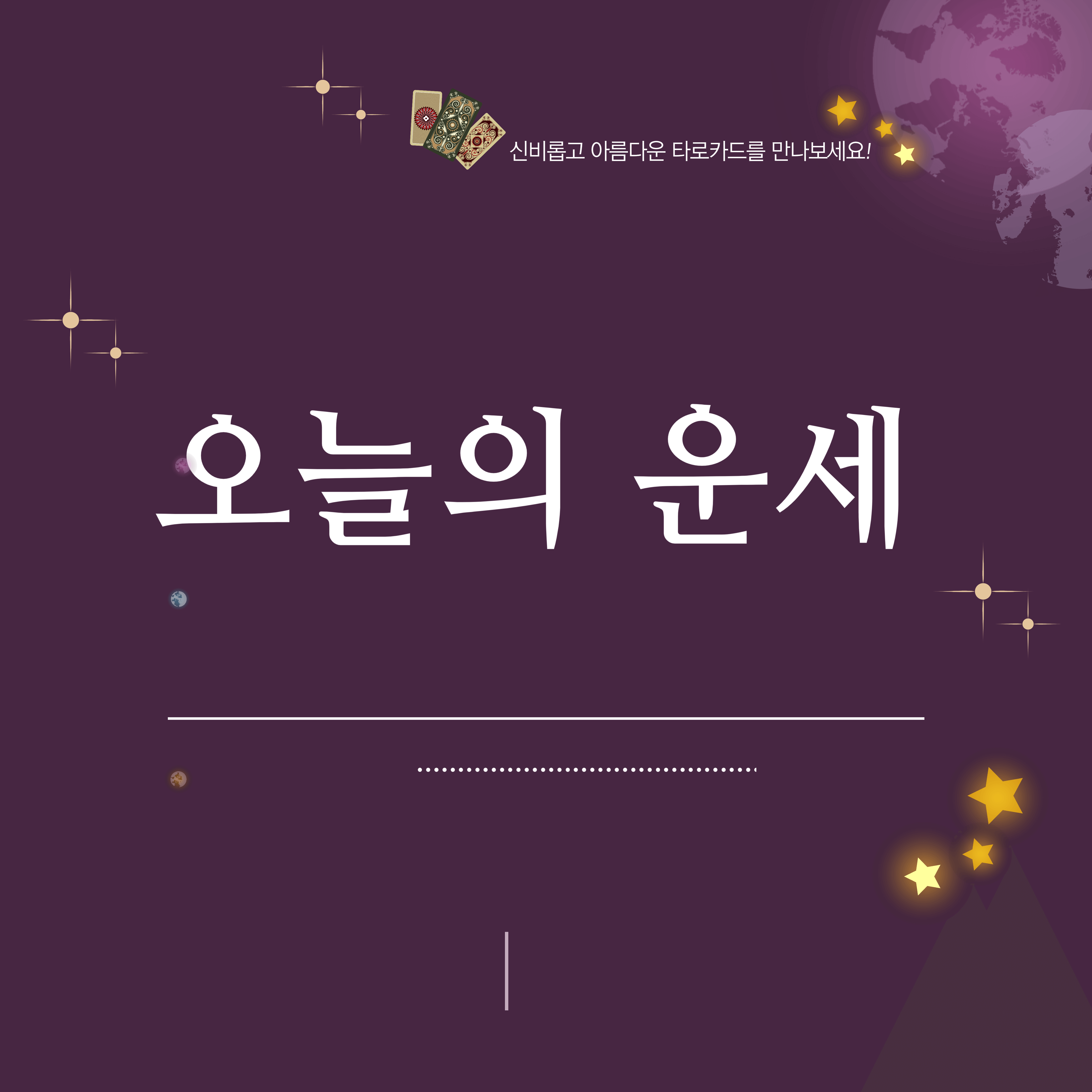 오늘의 무료 운세 ( 사주, 별자리,띠별운세)