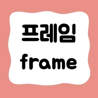 프레임 뜻과 뉴스에서 자주 나오는 단어 해설_15