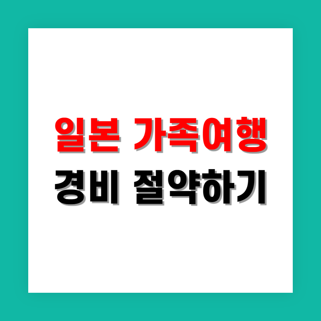 일본 가족여행 경비 절약하는 실속 노하우 5가지