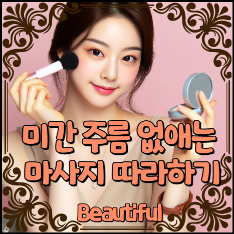 미간 주름 없애는 마사지 따라하기