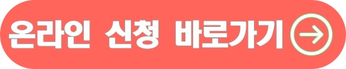 온라인 신청