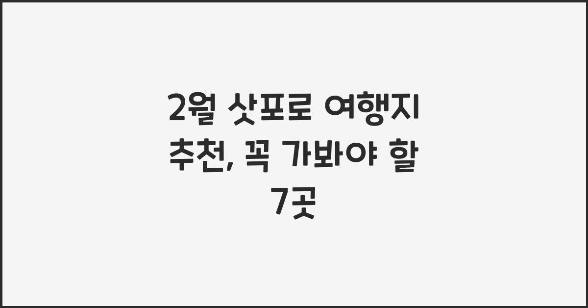2월 삿포로 여행지 추천