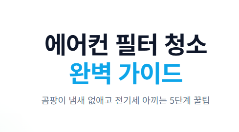 에어컨 필터 청소 방법