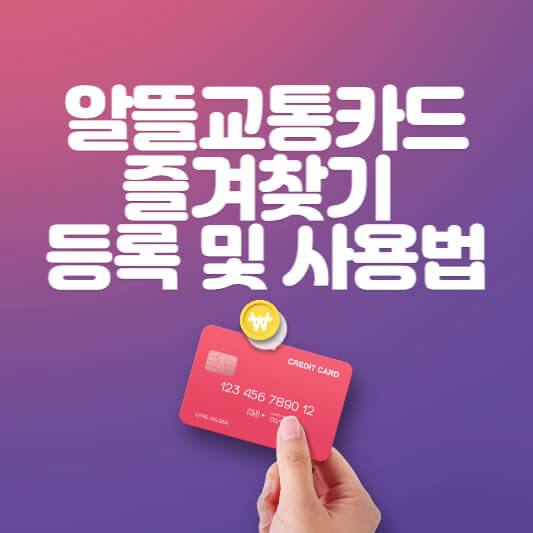 알뜰교통카드-즐겨찾기-섬네일