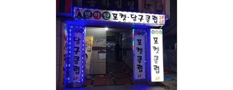 군산시 당구장