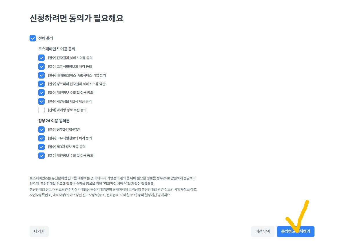 토스페이먼츠 통신판매업 바로신청 02